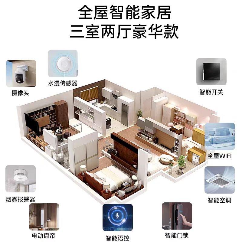 全屋智能家居 · 三室两厅豪华款 — 全屋智能套餐